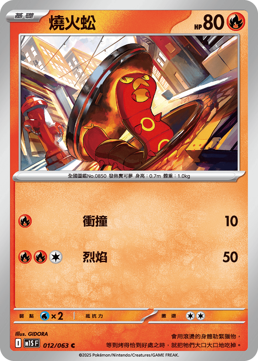 [Pokémon] 燒火蚣