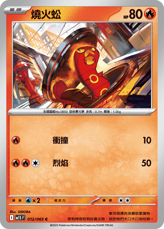 [Pokémon] 燒火蚣