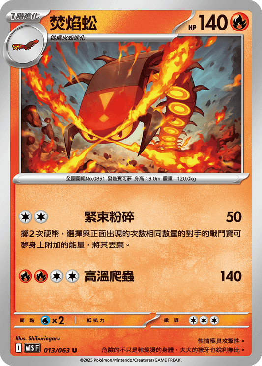 [Pokémon] 焚焰蚣