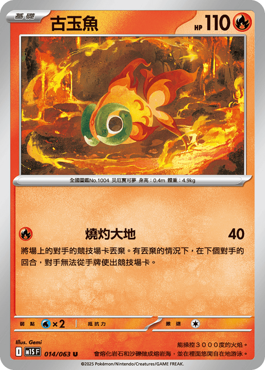 [Pokémon] 古玉魚