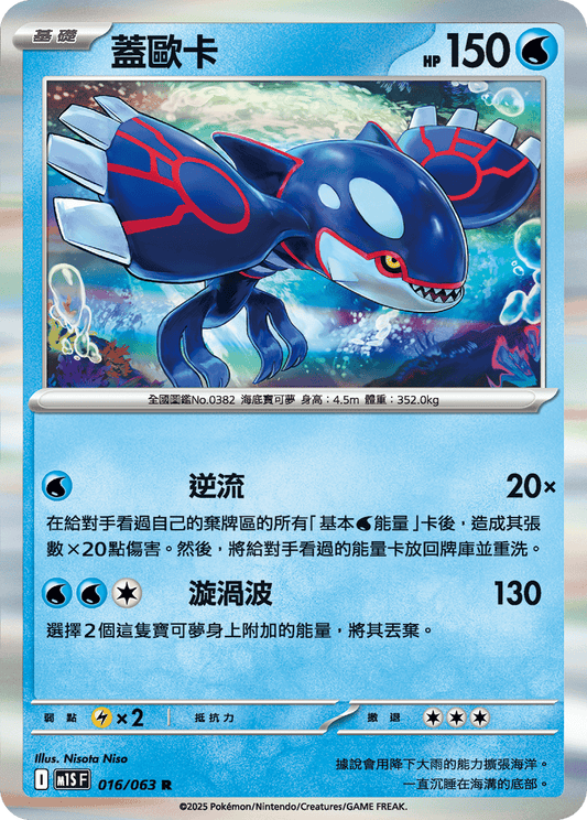 [Pokémon] 蓋歐卡