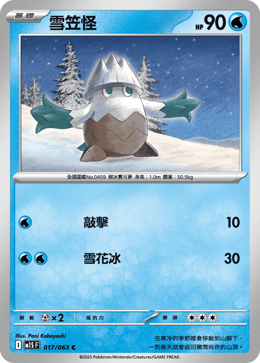 [Pokémon] 雪笠怪