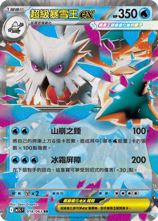 [Pokémon] 超級暴雪王ex