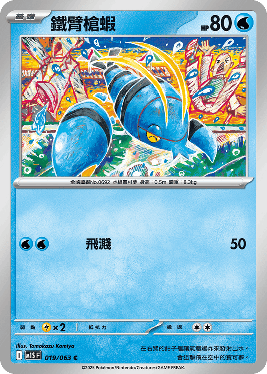 [Pokémon] 鐵臂槍蝦