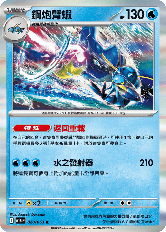 [Pokémon] 鋼炮臂蝦