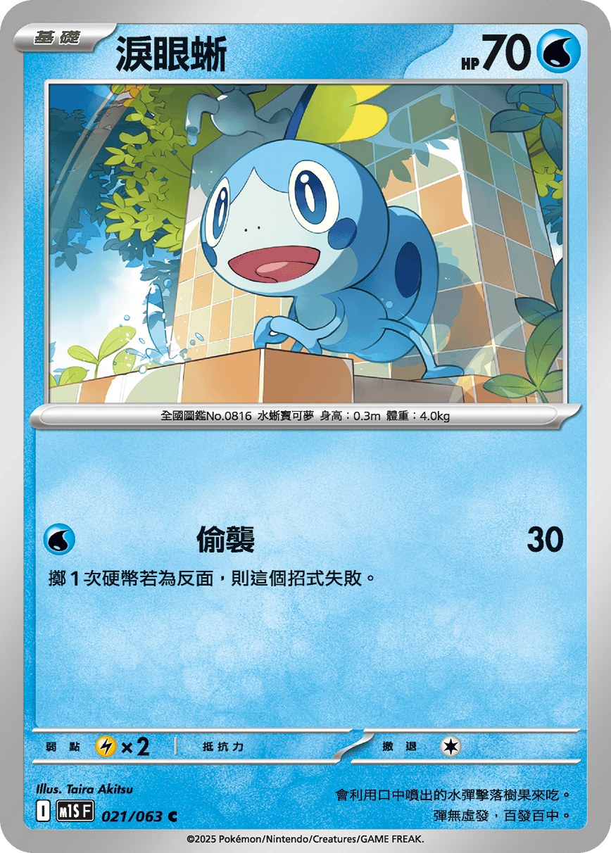 [Pokémon] 淚眼蜥