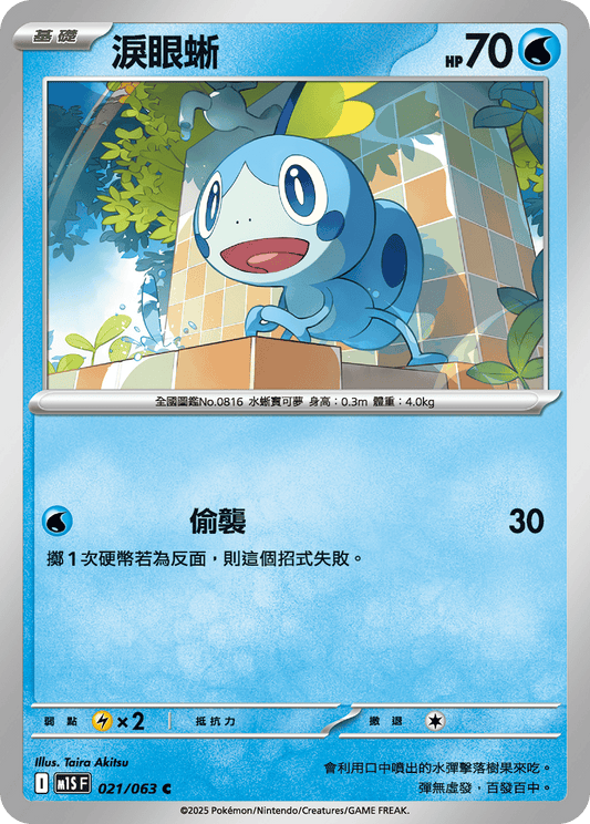 [Pokémon] 淚眼蜥