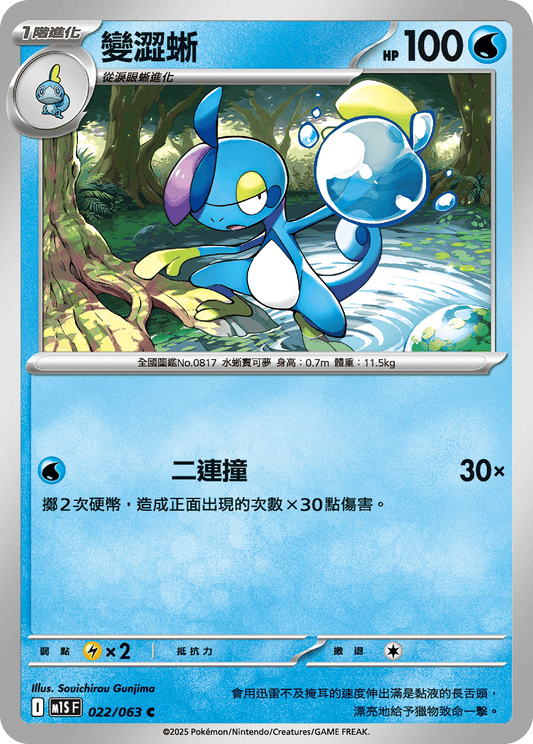 [Pokémon] 變澀蜥
