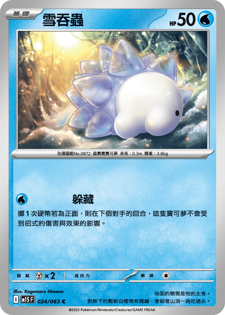 [Pokémon] 雪吞蟲