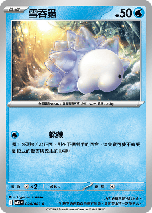 [Pokémon] 雪吞蟲