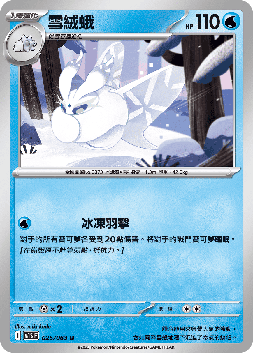 [Pokémon] 雪絨蛾