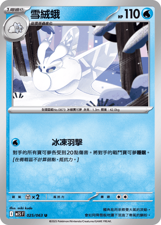[Pokémon] 雪絨蛾