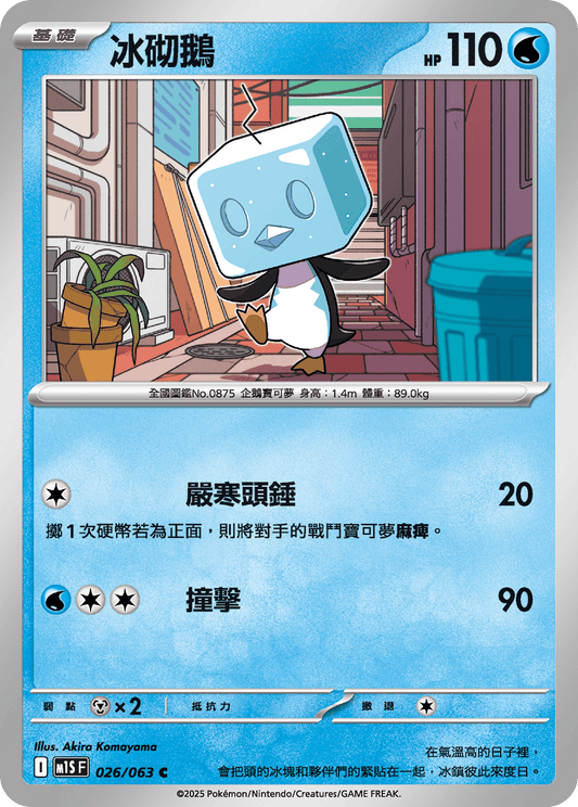 [Pokémon] 冰砌鵝