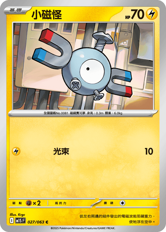 [Pokémon] 小磁怪