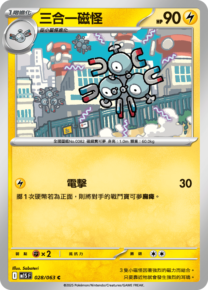[Pokémon] 三合一磁怪
