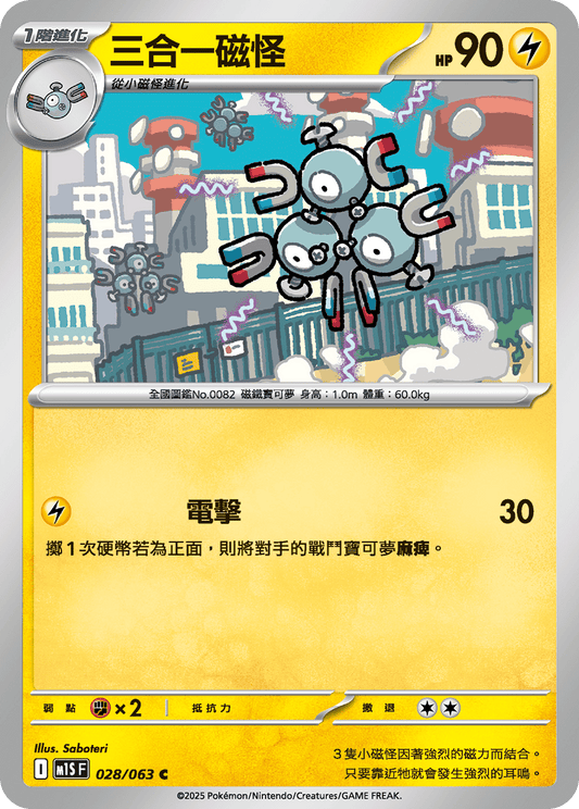 [Pokémon] 三合一磁怪