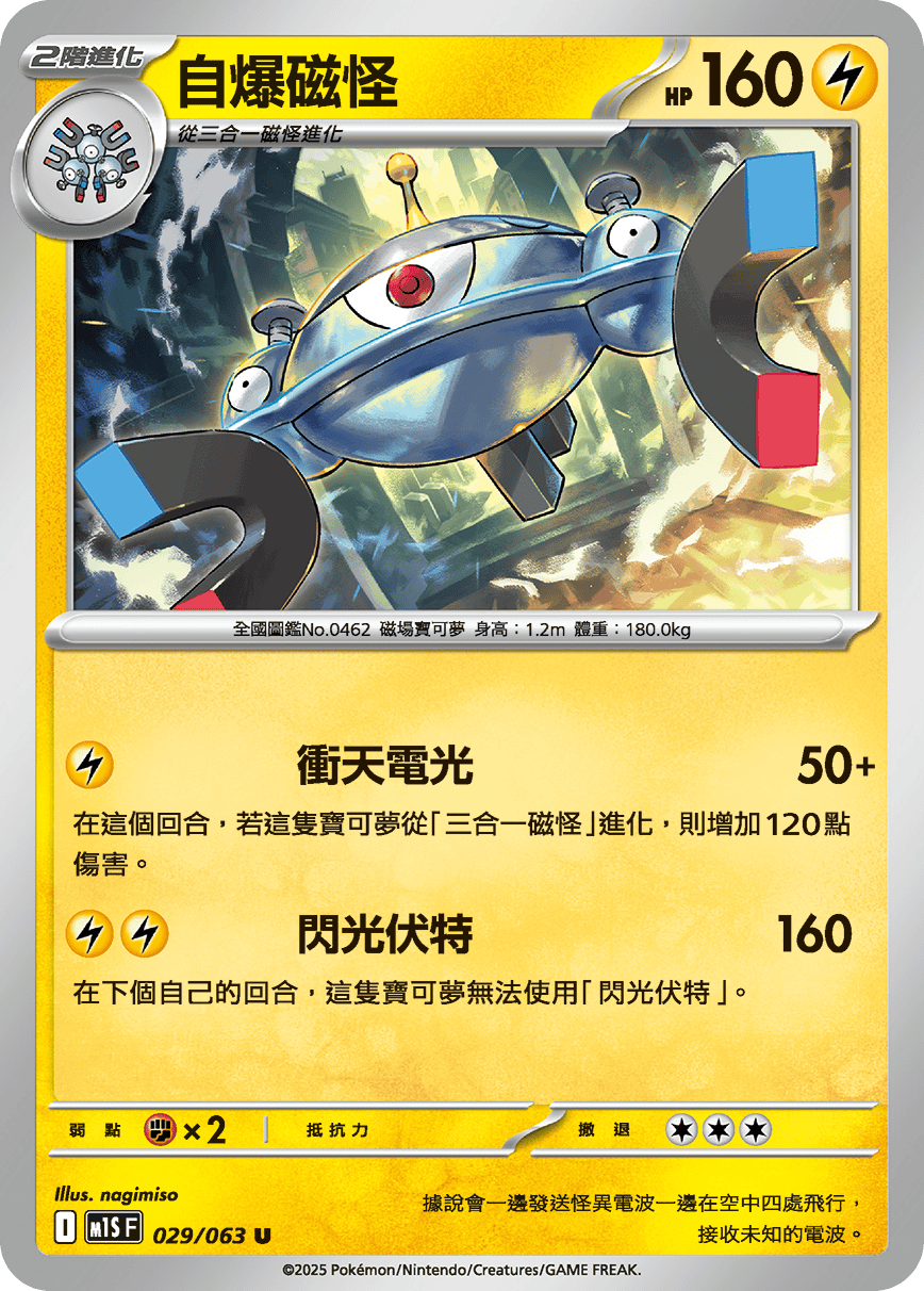 [Pokémon] 自爆磁怪