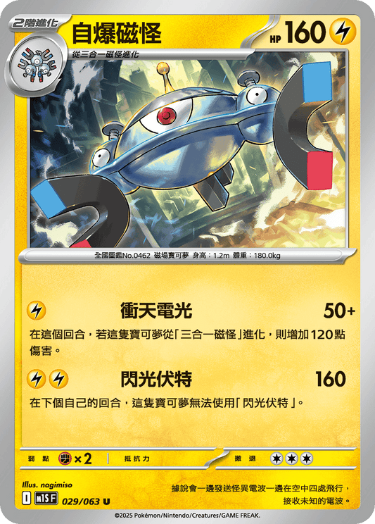 [Pokémon] 自爆磁怪