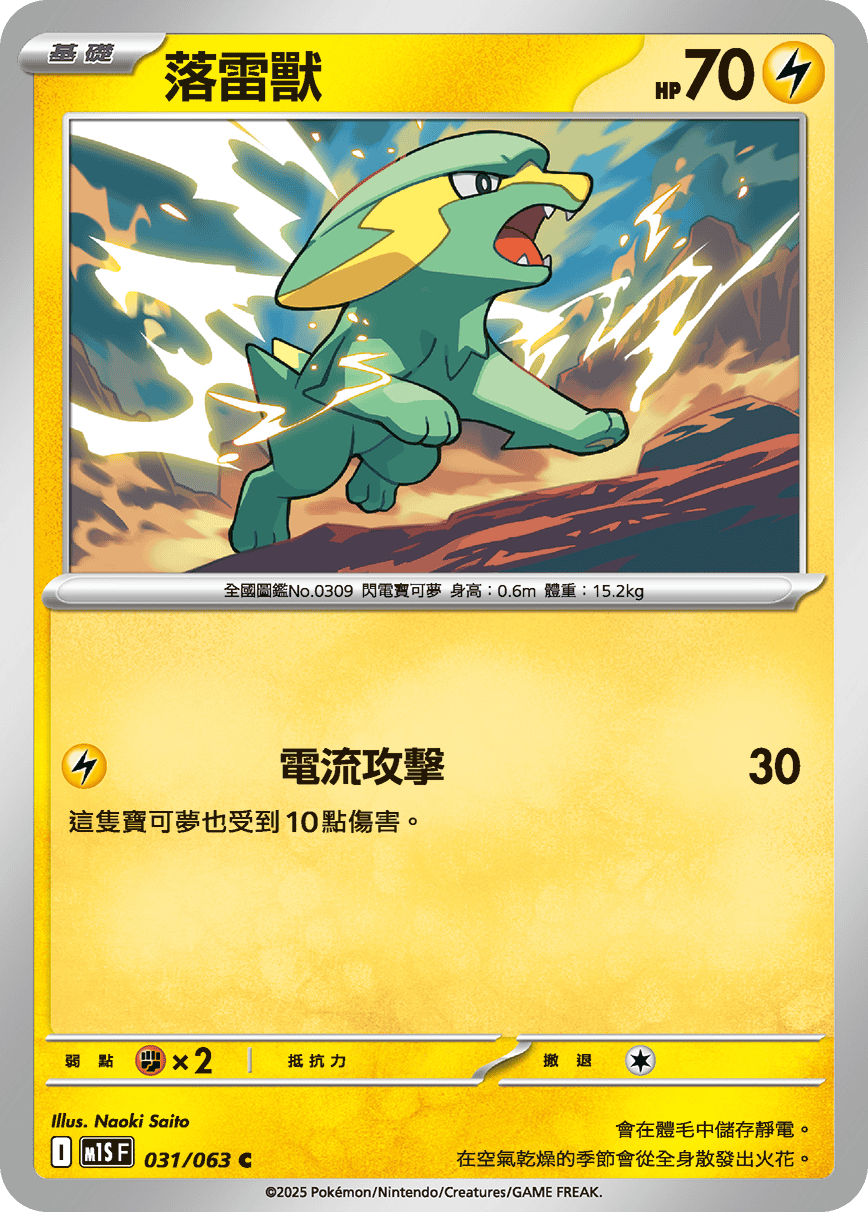 [Pokémon] 落雷獸