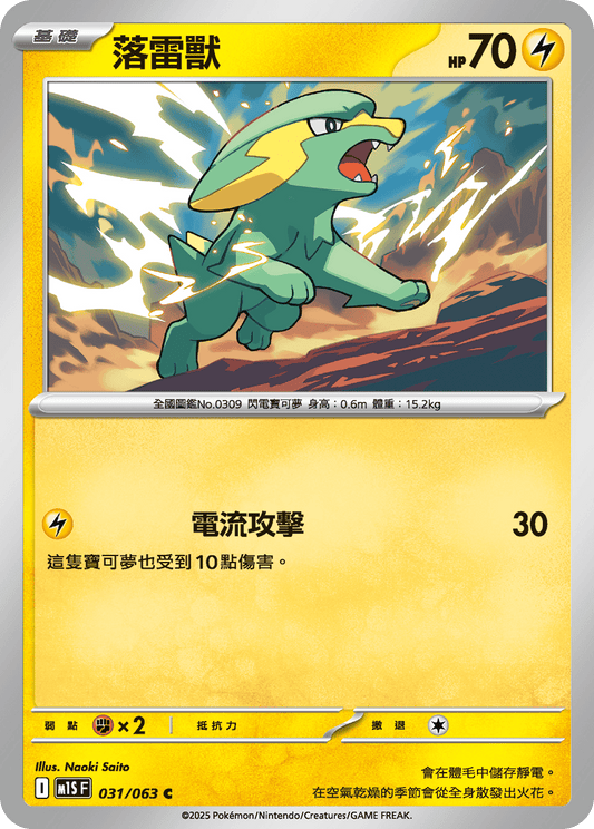 [Pokémon] 落雷獸