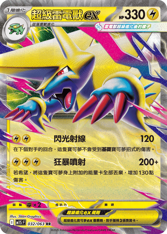 [Pokémon] 超級雷電獸ex