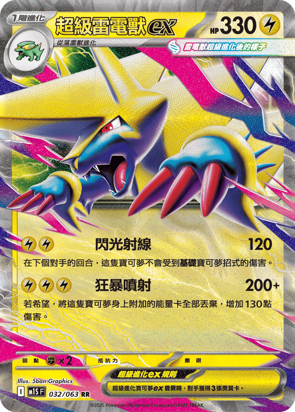 [Pokémon] 超級雷電獸ex