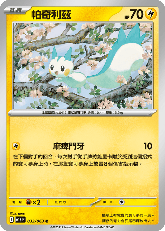 [Pokémon] 帕奇利茲