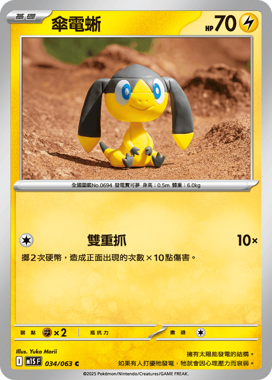 [Pokémon] 傘電蜥