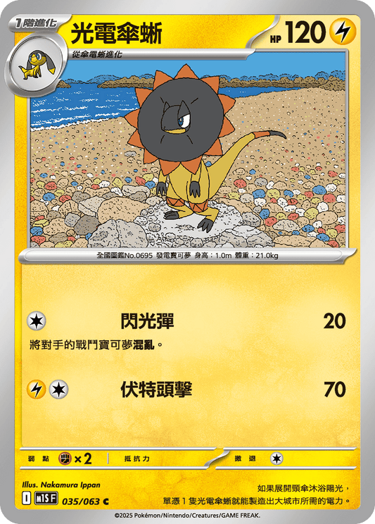 [Pokémon] 光電傘蜥