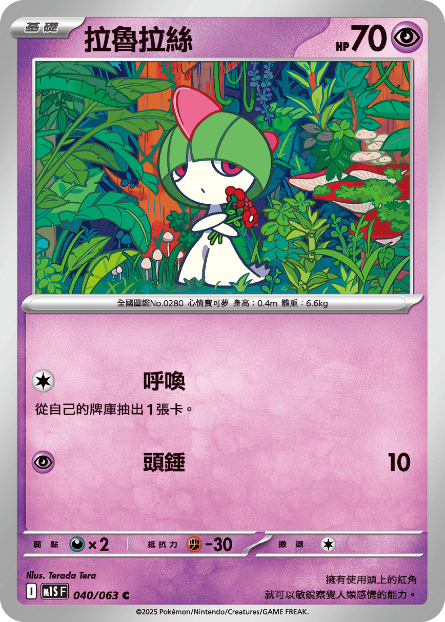 [Pokémon] 拉魯拉絲