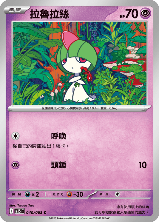 [Pokémon] 拉魯拉絲