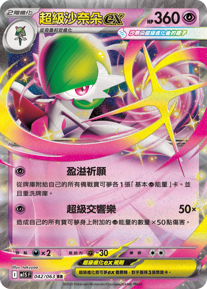 [Pokémon] 超級沙奈朵ex