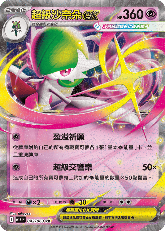 [Pokémon] 超級沙奈朵ex