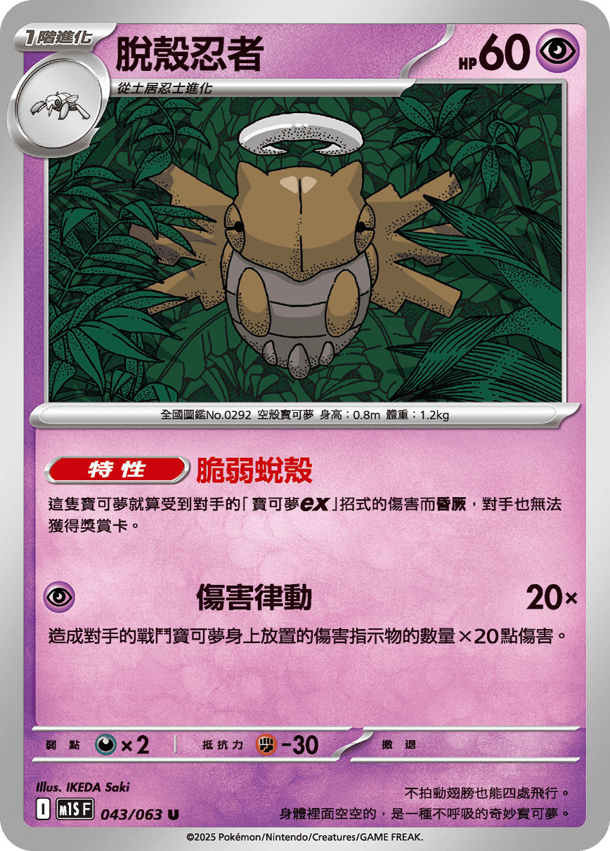 [Pokémon] 脫殼忍者