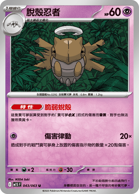 [Pokémon] 脫殼忍者