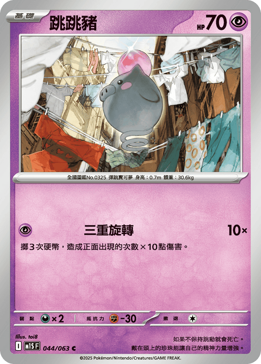 [Pokémon] 跳跳豬