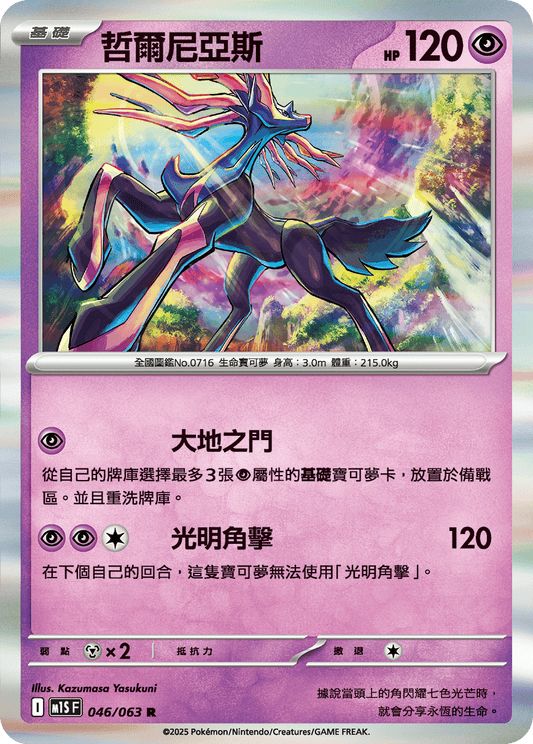 [Pokémon] 哲爾尼亞斯
