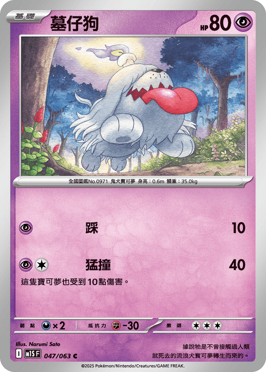 [Pokémon] 墓仔狗
