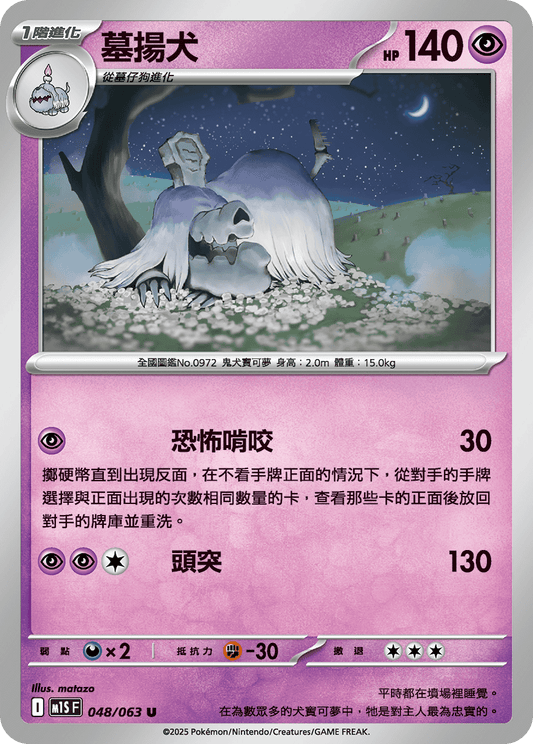 [Pokémon] 墓揚犬
