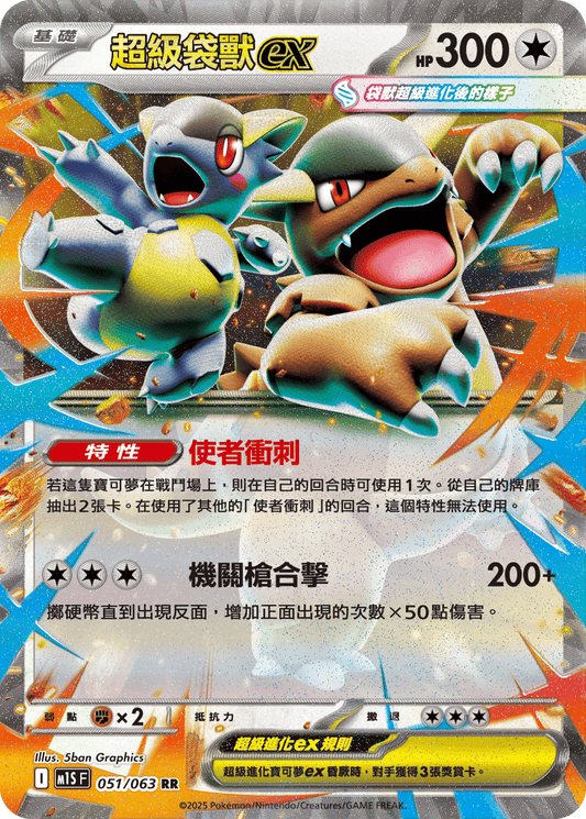 [Pokémon] 超級袋獸ex