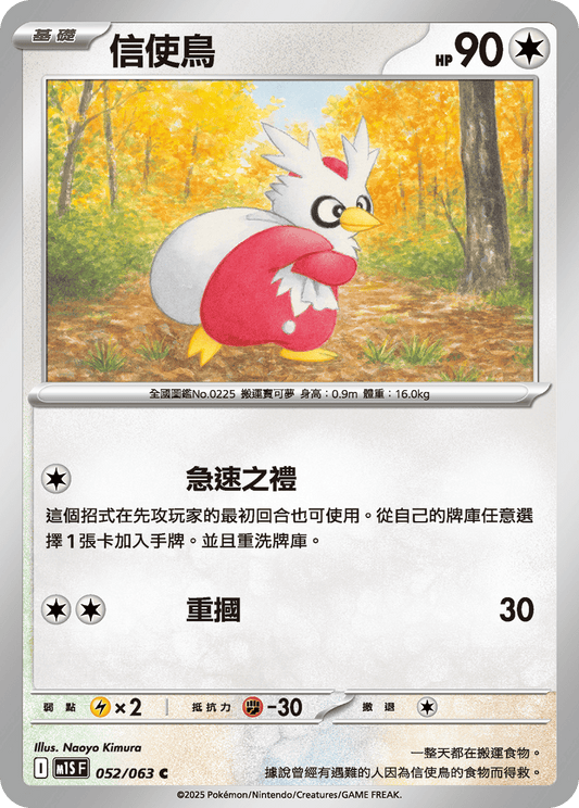 [Pokémon] 信使鳥
