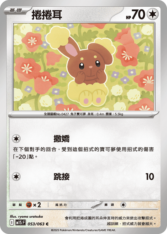 [Pokémon] 捲捲耳