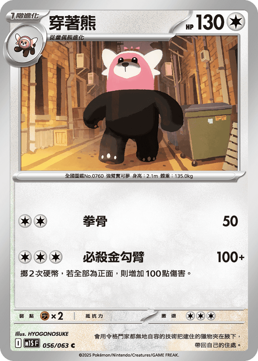 [Pokémon] 穿著熊