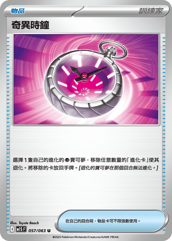 [Pokémon] 奇異時鐘