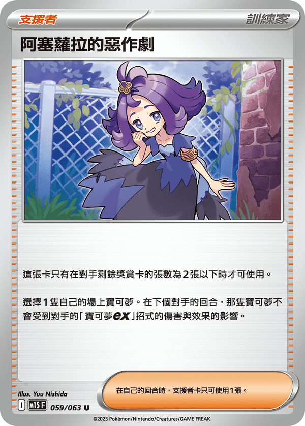 [Pokémon] 阿塞蘿拉的惡作劇