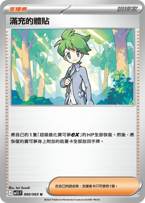 [Pokémon] 滿充的體貼
