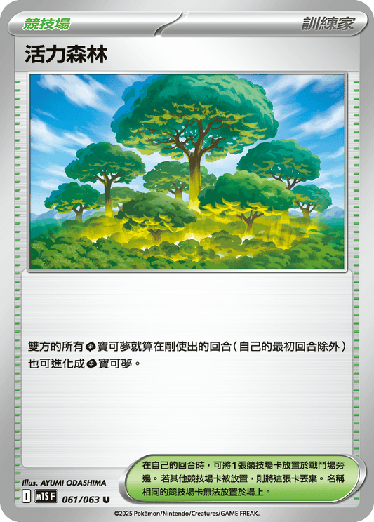 [Pokémon] 活力森林