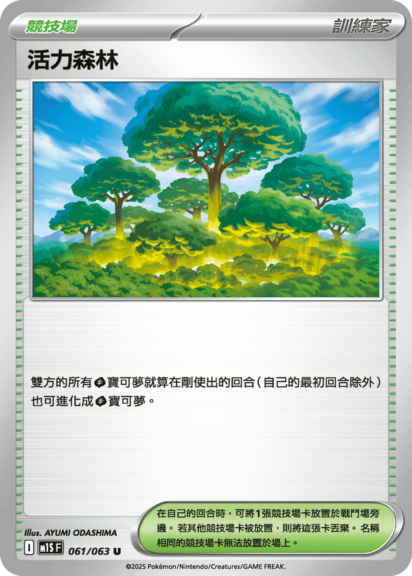[Pokémon] 活力森林