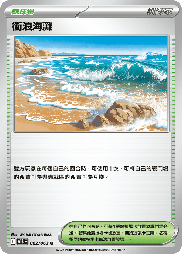 [Pokémon] 衝浪海灘