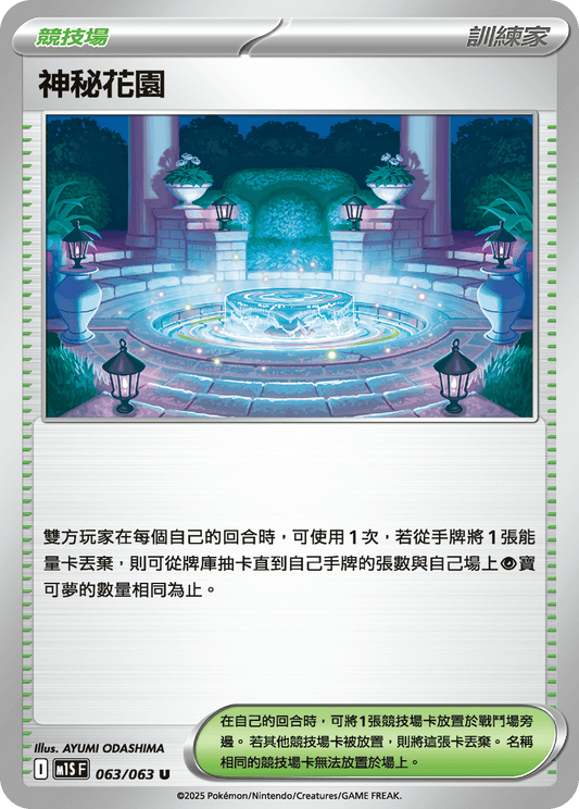 [Pokémon] 神秘花園